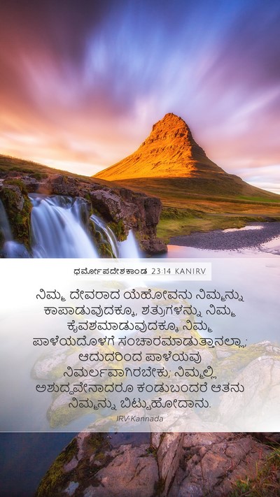 ಧರ್ಮೋಪದೇಶಕಾಂಡ 23:14 KANIRV Bible Verse Image