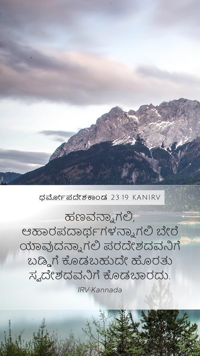 ಧರ್ಮೋಪದೇಶಕಾಂಡ 23:19 KANIRV Bible Verse Image