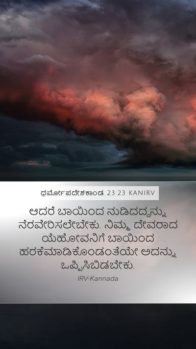 ಧರ್ಮೋಪದೇಶಕಾಂಡ 23:23 KANIRV Bible Verse Image