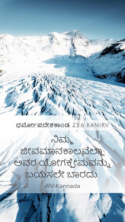 ಧರ್ಮೋಪದೇಶಕಾಂಡ 23:6 KANIRV Bible Verse Image
