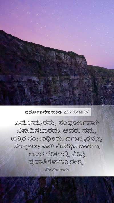 ಧರ್ಮೋಪದೇಶಕಾಂಡ 23:7 KANIRV Bible Verse Image