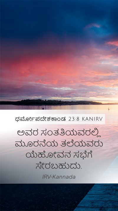 ಧರ್ಮೋಪದೇಶಕಾಂಡ 23:8 KANIRV Bible Verse Image