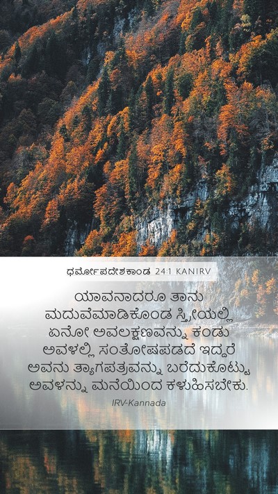 ಧರ್ಮೋಪದೇಶಕಾಂಡ 24:1 KANIRV Bible Verse Image