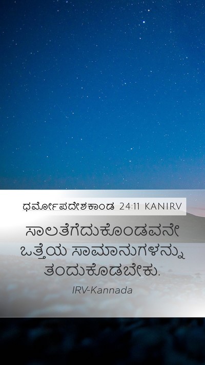 ಧರ್ಮೋಪದೇಶಕಾಂಡ 24:11 KANIRV Mobile Phone Wallpaper - ಸಾಲತೆಗೆದುಕೊಂಡವನೇ - Mobile Bible Verse Wallpaper