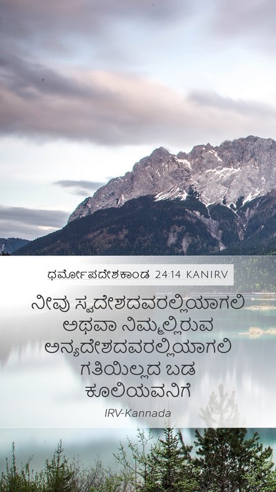 ಧರ್ಮೋಪದೇಶಕಾಂಡ 24:14 KANIRV Bible Verse Image