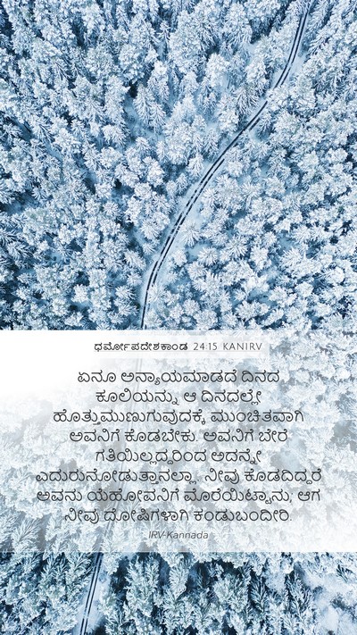 ಧರ್ಮೋಪದೇಶಕಾಂಡ 24:15 KANIRV Bible Verse Image