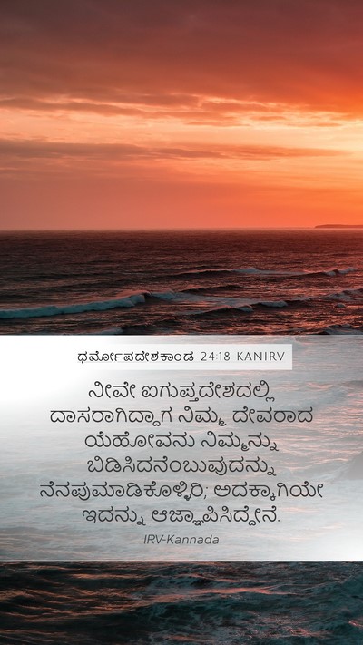 ಧರ್ಮೋಪದೇಶಕಾಂಡ 24:18 KANIRV Bible Verse Image