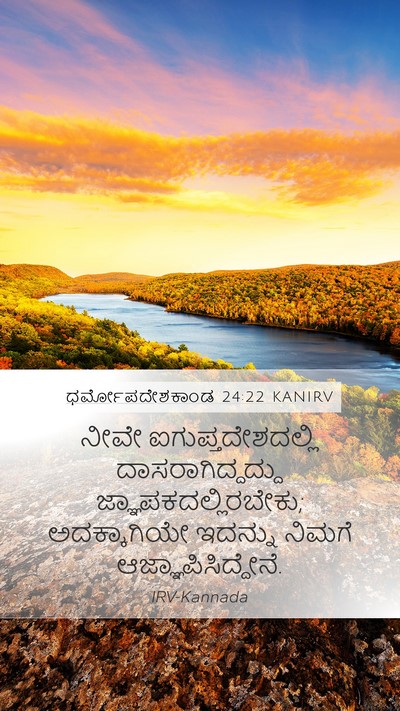 ಧರ್ಮೋಪದೇಶಕಾಂಡ 24:22 KANIRV Mobile Phone Wallpaper - ನೀವೇ - Mobile Bible Verse Wallpaper
