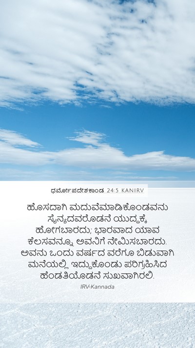 ಧರ್ಮೋಪದೇಶಕಾಂಡ 24:5 KANIRV Bible Verse Image