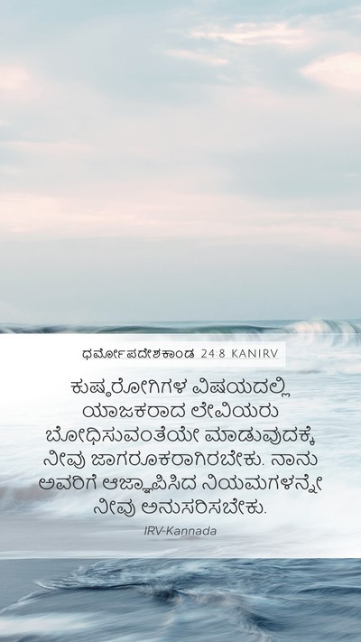ಧರ್ಮೋಪದೇಶಕಾಂಡ 24:8 KANIRV Bible Verse Image