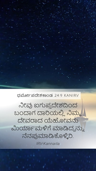 ಧರ್ಮೋಪದೇಶಕಾಂಡ 24:9 KANIRV Bible Verse Image