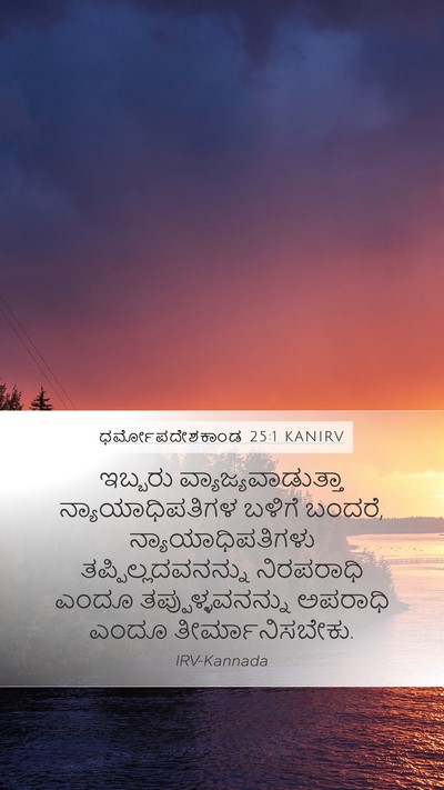 ಧರ್ಮೋಪದೇಶಕಾಂಡ 25:1 KANIRV Bible Verse Image