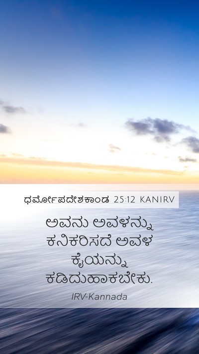 ಧರ್ಮೋಪದೇಶಕಾಂಡ 25:12 KANIRV Bible Verse Image