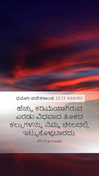 ಧರ್ಮೋಪದೇಶಕಾಂಡ 25:13 KANIRV Bible Verse Image