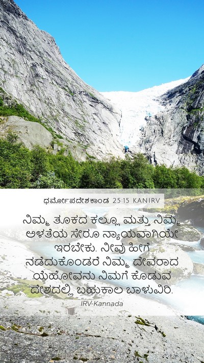 ಧರ್ಮೋಪದೇಶಕಾಂಡ 25:15 KANIRV Bible Verse Image