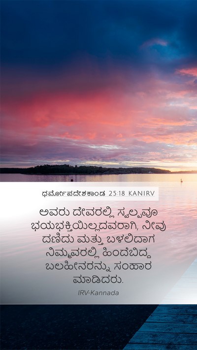 ಧರ್ಮೋಪದೇಶಕಾಂಡ 25:18 KANIRV Bible Verse Image