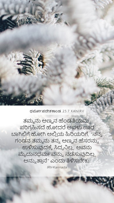 ಧರ್ಮೋಪದೇಶಕಾಂಡ 25:7 KANIRV Bible Verse Image
