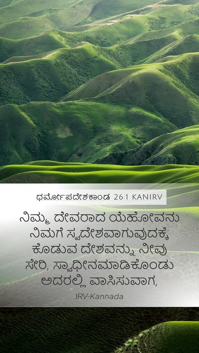 ಧರ್ಮೋಪದೇಶಕಾಂಡ 26:1 KANIRV Bible Verse Image