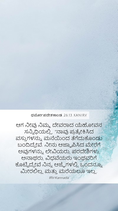 ಧರ್ಮೋಪದೇಶಕಾಂಡ 26:13 KANIRV Bible Verse Image