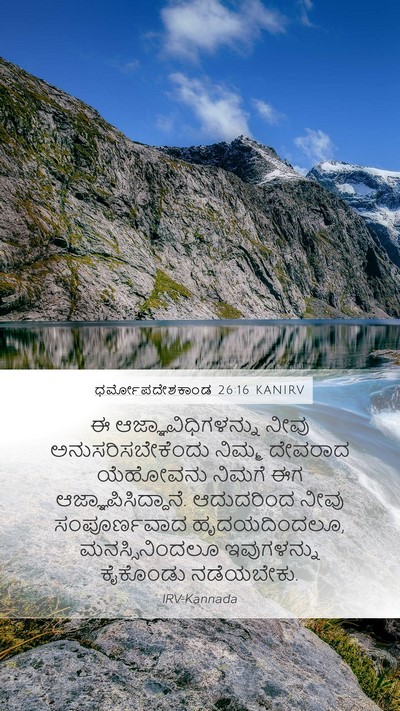 ಧರ್ಮೋಪದೇಶಕಾಂಡ 26:16 KANIRV Bible Verse Image