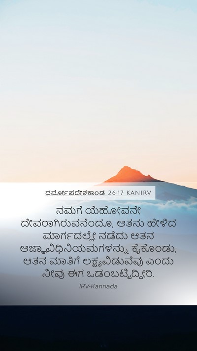 ಧರ್ಮೋಪದೇಶಕಾಂಡ 26:17 KANIRV Bible Verse Image