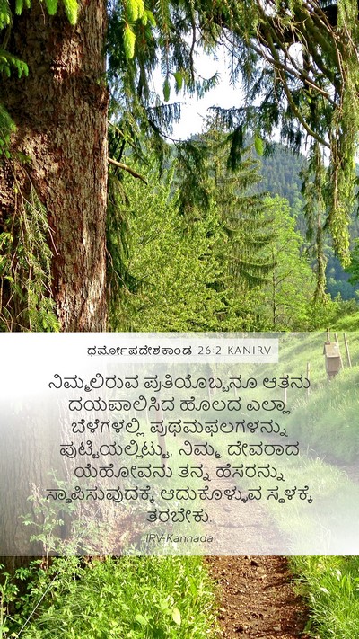 ಧರ್ಮೋಪದೇಶಕಾಂಡ 26:2 KANIRV Bible Verse Image