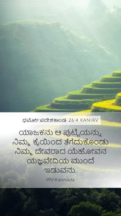 ಧರ್ಮೋಪದೇಶಕಾಂಡ 26:4 KANIRV Mobile Phone Wallpaper - ಯಾಜಕನು ಆ - Mobile Bible Verse Wallpaper