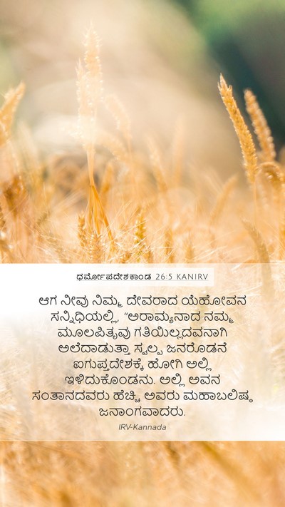 ಧರ್ಮೋಪದೇಶಕಾಂಡ 26:5 KANIRV Bible Verse Image