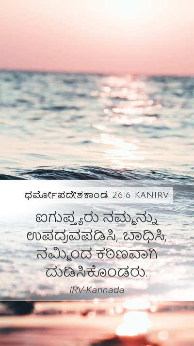 ಧರ್ಮೋಪದೇಶಕಾಂಡ 26:6 KANIRV Bible Verse Image