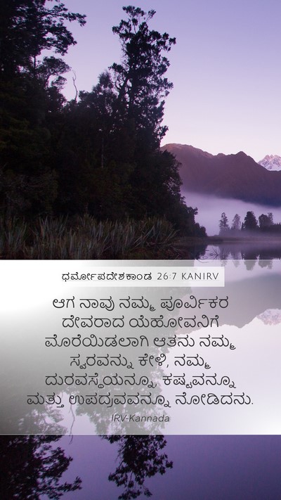 ಧರ್ಮೋಪದೇಶಕಾಂಡ 26:7 KANIRV Mobile Phone Wallpaper - ಆಗ ನಾವು ನಮ್ಮ - Mobile Bible Verse Wallpaper