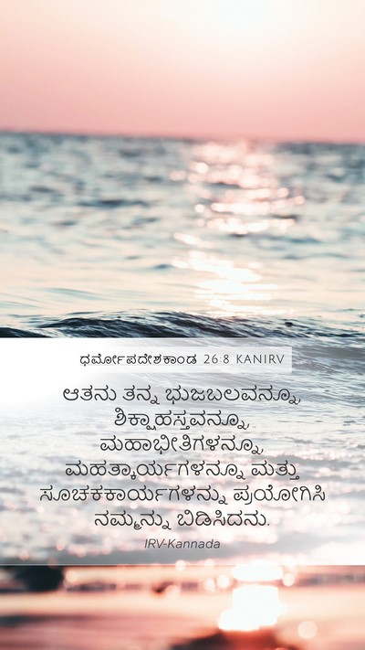 ಧರ್ಮೋಪದೇಶಕಾಂಡ 26:8 KANIRV Bible Verse Image