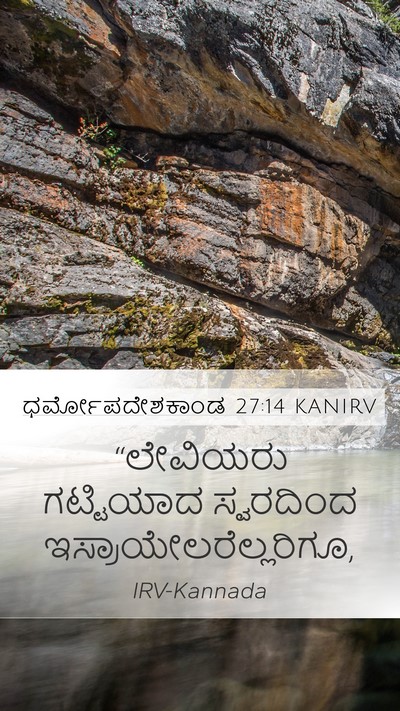 ಧರ್ಮೋಪದೇಶಕಾಂಡ 27:14 KANIRV Bible Verse Image