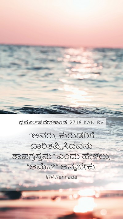 ಧರ್ಮೋಪದೇಶಕಾಂಡ 27:18 KANIRV Bible Verse Image