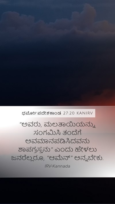 ಧರ್ಮೋಪದೇಶಕಾಂಡ 27:20 KANIRV Bible Verse Image