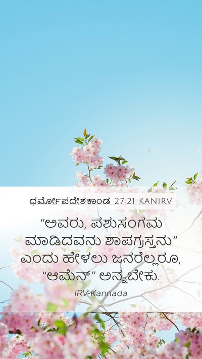 ಧರ್ಮೋಪದೇಶಕಾಂಡ 27:21 KANIRV Mobile Phone Wallpaper - “ಅವರು, ಪಶುಸಂಗಮ - Mobile Bible Verse Wallpaper
