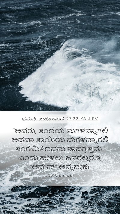 ಧರ್ಮೋಪದೇಶಕಾಂಡ 27:22 KANIRV Mobile Phone Wallpaper - “ಅವರು, ತಂದೆಯ - Mobile Bible Verse Wallpaper