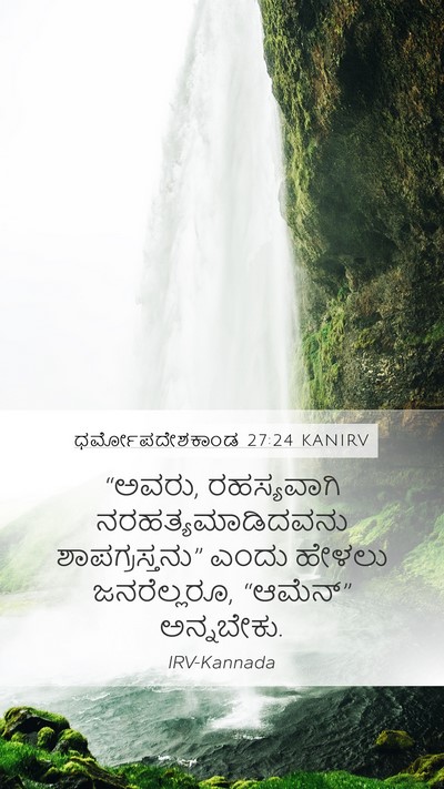 ಧರ್ಮೋಪದೇಶಕಾಂಡ 27:24 KANIRV Bible Verse Image