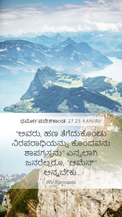 ಧರ್ಮೋಪದೇಶಕಾಂಡ 27:25 KANIRV Bible Verse Image