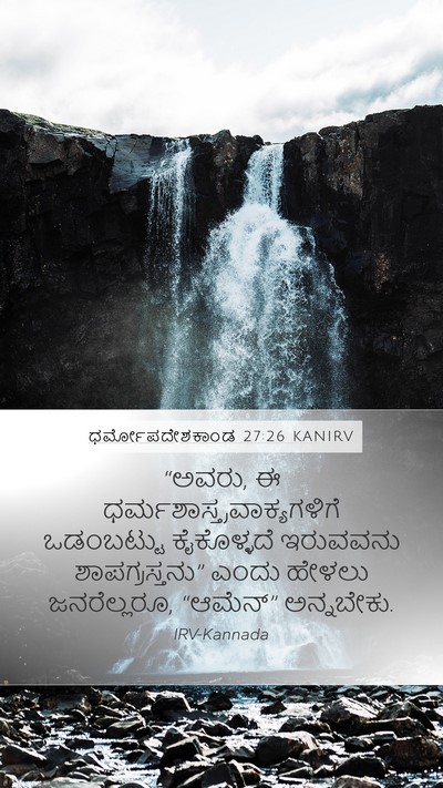 ಧರ್ಮೋಪದೇಶಕಾಂಡ 27:26 KANIRV Mobile Phone Wallpaper - “ಅವರು, ಈ - Mobile Bible Verse Wallpaper