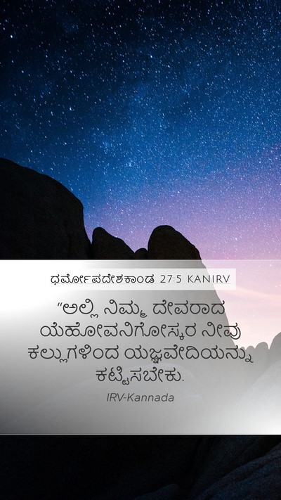 ಧರ್ಮೋಪದೇಶಕಾಂಡ 27:5 KANIRV Bible Verse Image