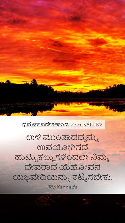 ಧರ್ಮೋಪದೇಶಕಾಂಡ 27:6 KANIRV Mobile Phone Wallpaper - ಉಳಿ ಮುಂತಾದದ್ದನ್ನು - Mobile Bible Verse Wallpaper
