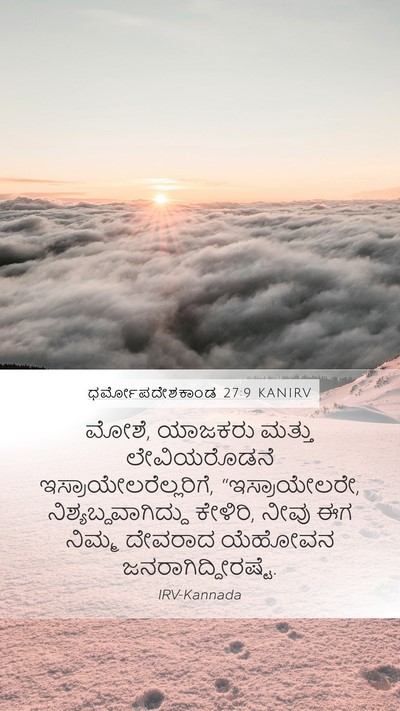 ಧರ್ಮೋಪದೇಶಕಾಂಡ 27:9 KANIRV Bible Verse Image