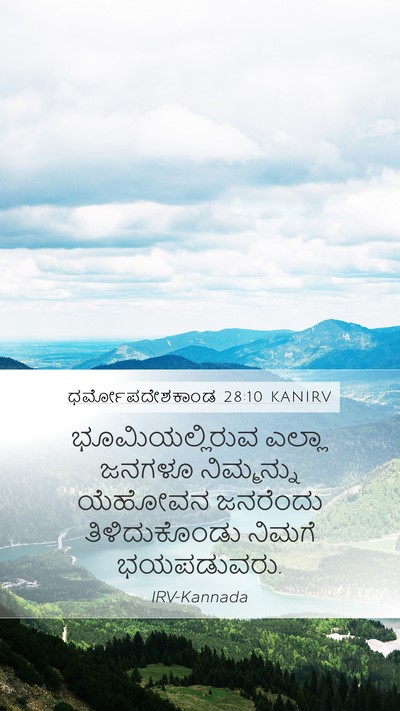 ಧರ್ಮೋಪದೇಶಕಾಂಡ 28:10 KANIRV Bible Verse Image