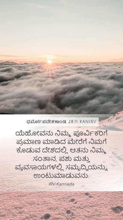 ಧರ್ಮೋಪದೇಶಕಾಂಡ 28:11 KANIRV Bible Verse Image