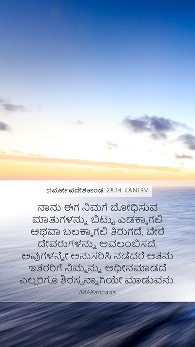 ಧರ್ಮೋಪದೇಶಕಾಂಡ 28:14 KANIRV Bible Verse Image