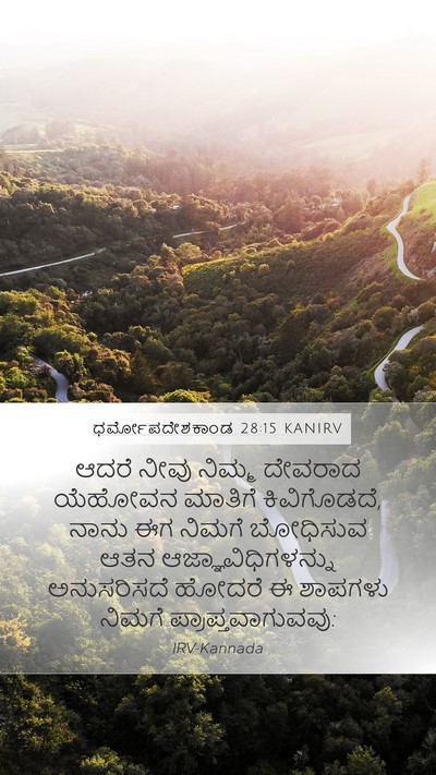 ಧರ್ಮೋಪದೇಶಕಾಂಡ 28:15 KANIRV Bible Verse Image