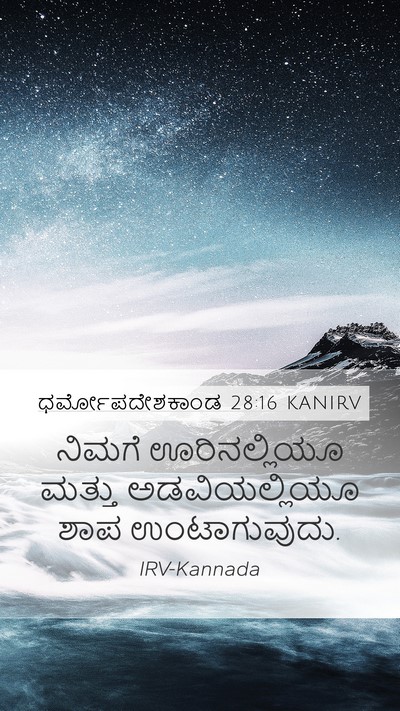 ಧರ್ಮೋಪದೇಶಕಾಂಡ 28:16 KANIRV Mobile Phone Wallpaper - ನಿಮಗೆ ಊರಿನಲ್ಲಿಯೂ - Mobile Bible Verse Wallpaper