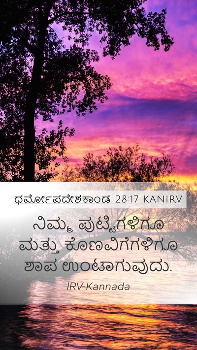 ಧರ್ಮೋಪದೇಶಕಾಂಡ 28:17 KANIRV Mobile Phone Wallpaper - ನಿಮ್ಮ ಪುಟ್ಟಿಗಳಿಗೂ - Mobile Bible Verse Wallpaper