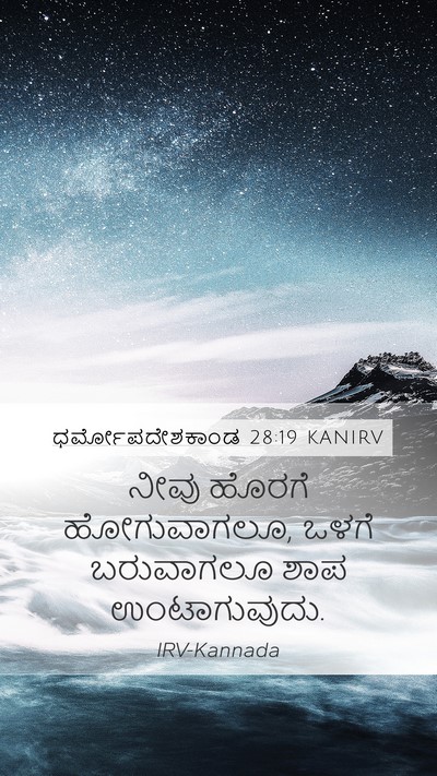 ಧರ್ಮೋಪದೇಶಕಾಂಡ 28:19 KANIRV Bible Verse Image