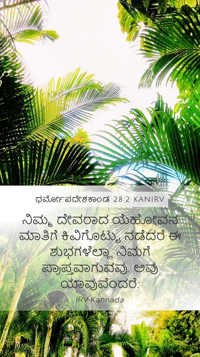 ಧರ್ಮೋಪದೇಶಕಾಂಡ 28:2 KANIRV Bible Verse Image